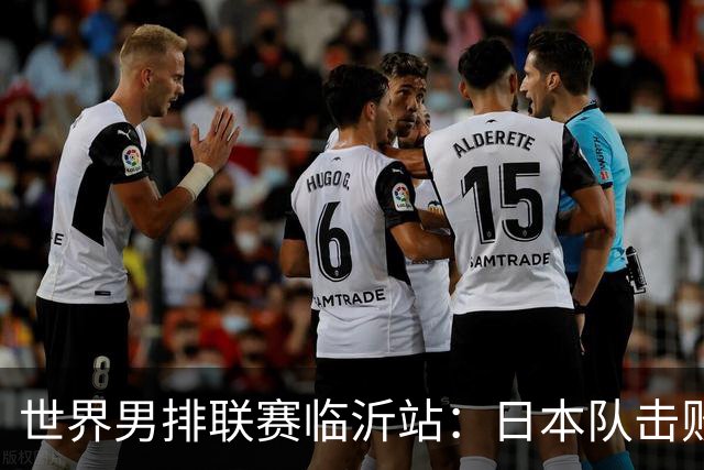 世界男排联赛临沂站：日本队击败中国队获三连胜