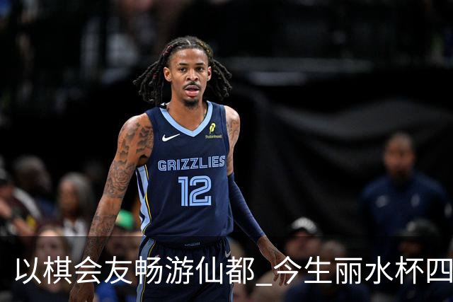 以棋会友畅游仙都 今生丽水杯四地围棋交流活动圆满落幕