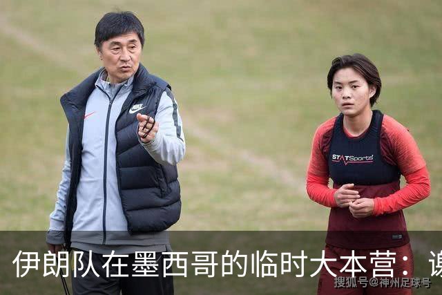 伊朗队在墨西哥的临时大本营：谢绝访客、绝对保密，蒙面安保人员持机关枪巡逻