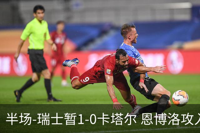 半场-瑞士暂1-0卡塔尔 恩博洛攻入本届首粒点球，弗罗伊勒造点