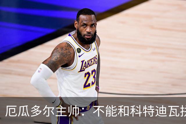 厄瓜多尔主帅：不能和科特迪瓦拼对抗得另寻他法 我们充满了信心