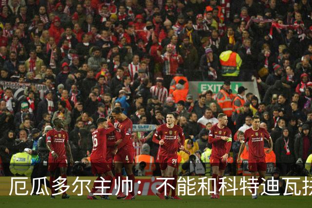 厄瓜多尔主帅：不能和科特迪瓦拼对抗得另寻他法 我们充满了信心