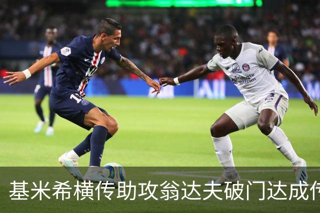 基米希横传助攻翁达夫破门达成传射 德国6-1领先库拉索