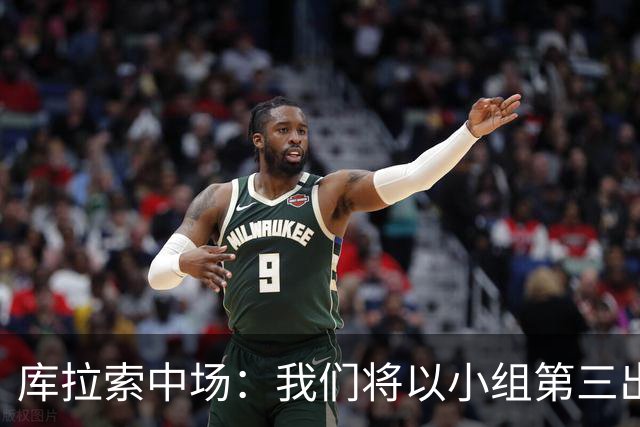 库拉索中场：我们将以小组第三出线，这届西班牙将捧得大力神杯