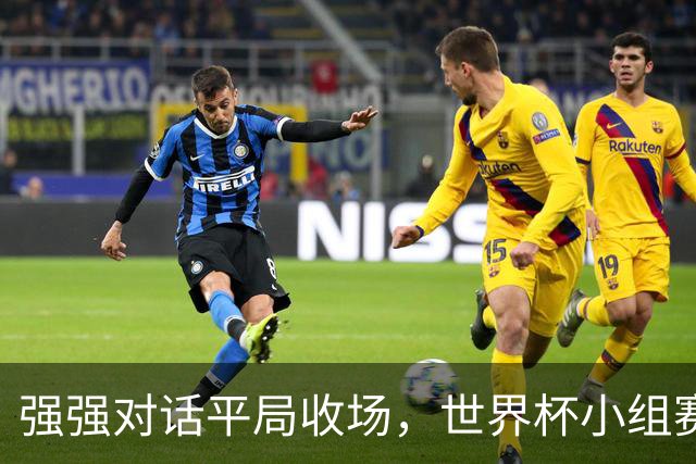 强强对话平局收场，世界杯小组赛巴西队1比1战平摩洛哥