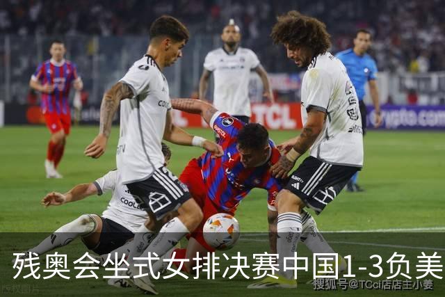 残奥会坐式女排决赛中国1-3负美国 连续3届获银牌