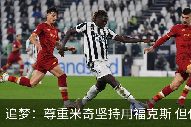 追梦：尊重米奇坚持用福克斯 但他需要根据实时情况做出调整！