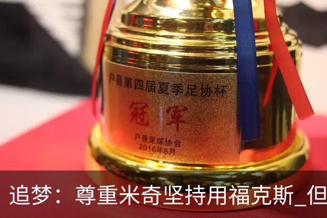 追梦：尊重米奇坚持用福克斯 但他需要根据实时情况做出调整！