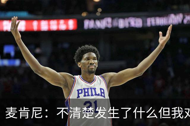 麦肯尼：不清楚发生了什么但我对尤文有信心，目前我专注于世界杯