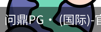 问鼎pg